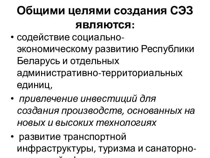 Общими целями создания СЭЗ являются: содействие социально-экономическому развитию Республики Беларусь и отдельных