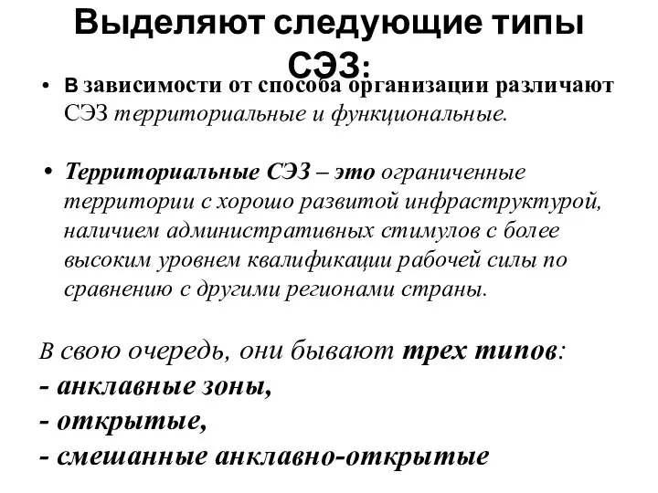 Выделяют следующие типы СЭЗ: В зависимости от способа организации различают СЭЗ территориальные