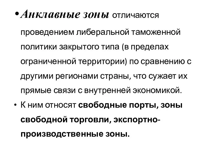 Анклавные зоны отличаются проведением либеральной таможенной политики закрытого типа (в пределах ограниченной