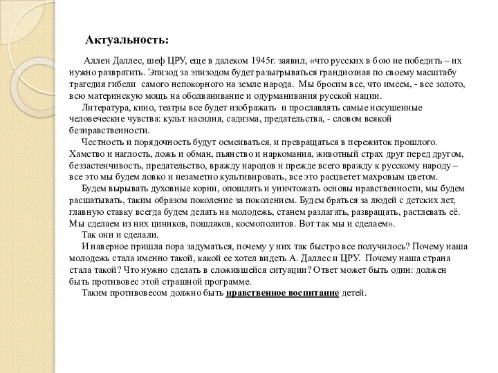 Аллен Даллес, шеф ЦРУ, еще в далеком 1945г. заявил, «что русских в