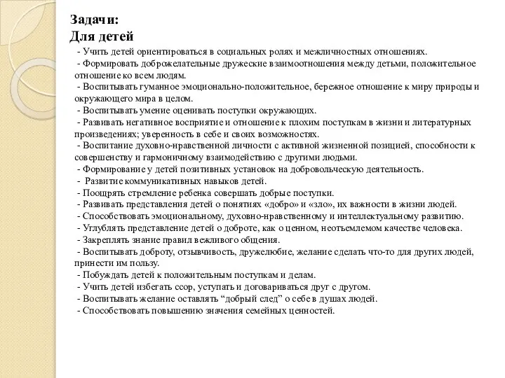 Задачи: Для детей - Учить детей ориентироваться в социальных ролях и межличностных