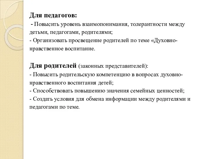 Для педагогов: - Повысить уровень взаимопонимания, толерантности между детьми, педагогами, родителями; -