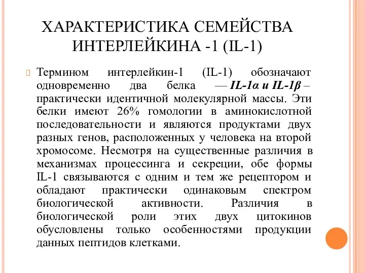 ХАРАКТЕРИСТИКА СЕМЕЙСТВА ИНТЕРЛЕЙКИНА -1 (IL-1) Термином интерлейкин-1 (IL-1) обозначают одновременно два белка