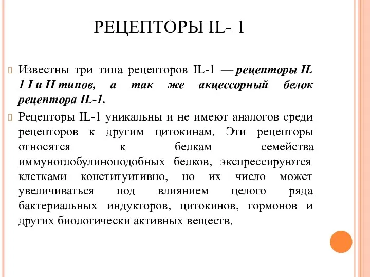 РЕЦЕПТОРЫ IL- 1 Известны три типа рецепторов IL-1 — рецепторы IL 1