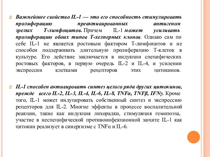 Важнейшее свойство IL-1 — это его способность стимулировать пролиферацию преактивированных антигеном зрелых