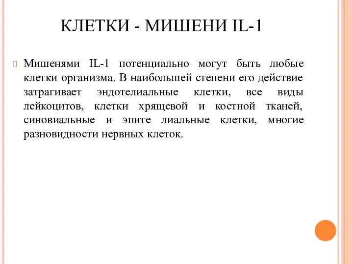 КЛЕТКИ - МИШЕНИ IL-1 Мишенями IL-1 потенциально могут быть любые клетки организма.