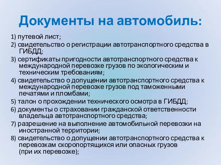 Документы на автомобиль: 1) путевой лист; 2) свидетельство о регистрации автотранспортного средства