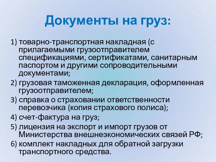 Документы на груз: 1) товарно-транспортная накладная (с прилагаемыми грузоотправителем спецификациями, сертификатами, санитарным