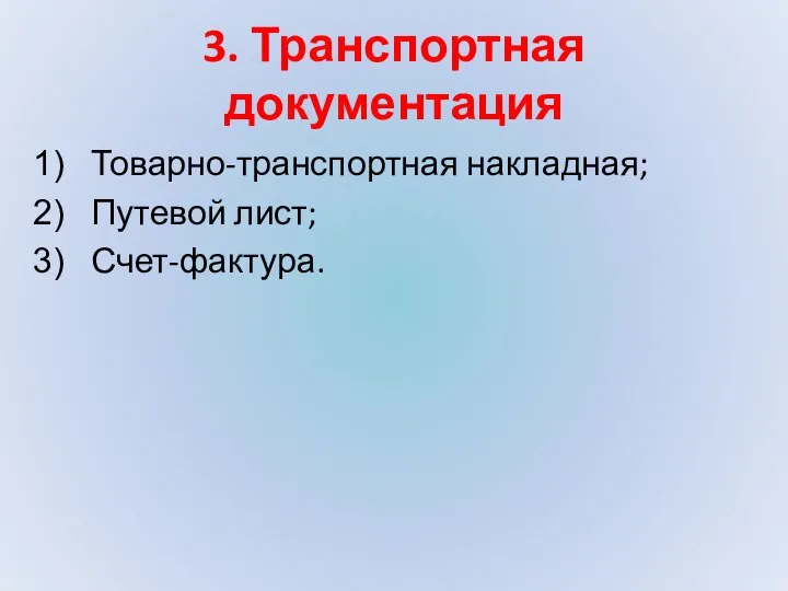 3. Транспортная документация Товарно-транспортная накладная; Путевой лист; Счет-фактура.