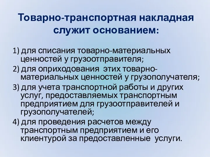 Товарно-транспортная накладная служит основанием: 1) для списания товарно-материальных ценностей у грузоотправителя; 2)