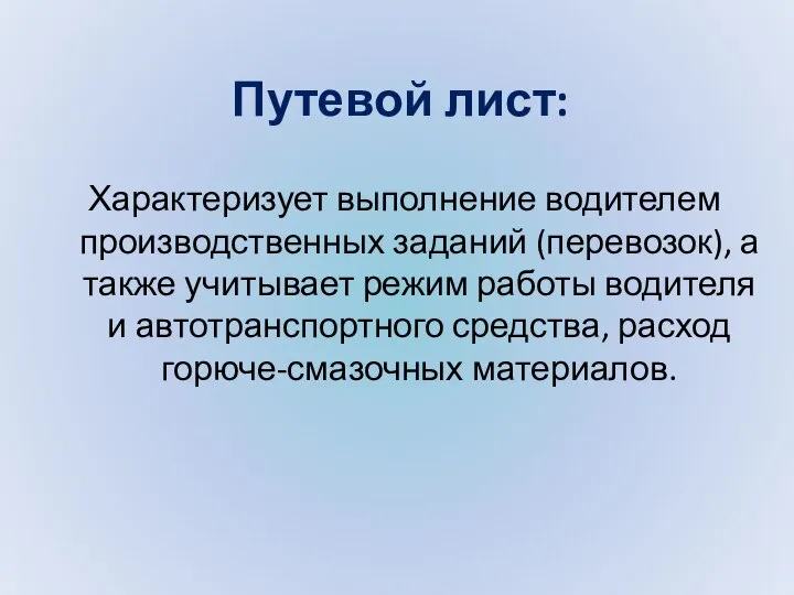 Путевой лист: Характеризует выполнение водителем производственных заданий (перевозок), а также учитывает режим