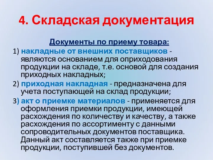 4. Складская документация Документы по приему товара: 1) накладные от внешних поставщиков