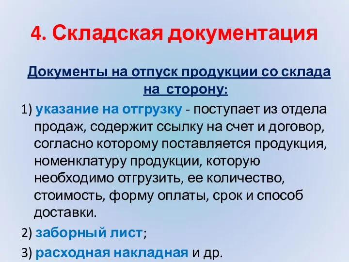 4. Складская документация Документы на отпуск продукции со склада на сторону: 1)