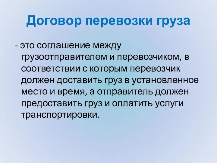 Договор перевозки груза - это соглашение между грузоотправителем и перевозчиком, в соответствии