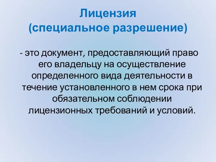 Лицензия (специальное разрешение) - это документ, предоставляющий право его владельцу на осуществление