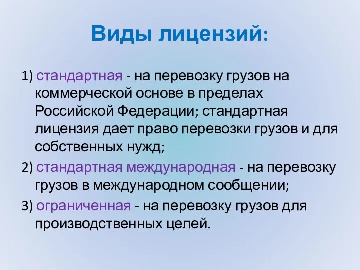 Виды лицензий: 1) стандартная - на перевозку грузов на коммерческой основе в