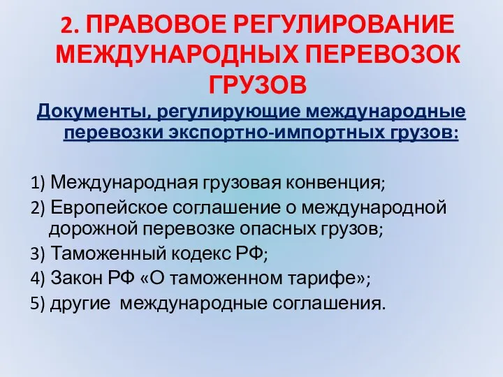 2. ПРАВОВОЕ РЕГУЛИРОВАНИЕ МЕЖДУНАРОДНЫХ ПЕРЕВОЗОК ГРУЗОВ Документы, регулирующие международные перевозки экспортно-импортных грузов: