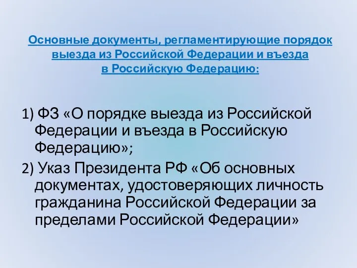 Основные документы, регламентирующие порядок выезда из Российской Федерации и въезда в Российскую