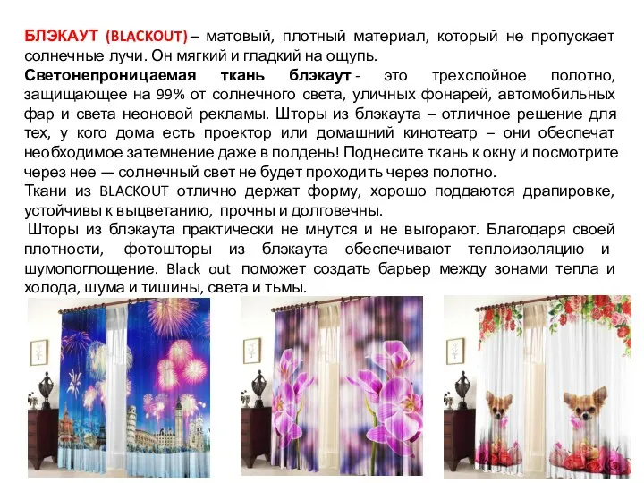 БЛЭКАУТ (BLACKOUT) – матовый, плотный материал, который не пропускает солнечные лучи. Он