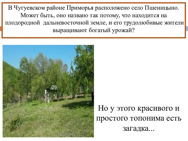 Но у этого красивого и простого топонима есть загадка... В Чугуевском районе