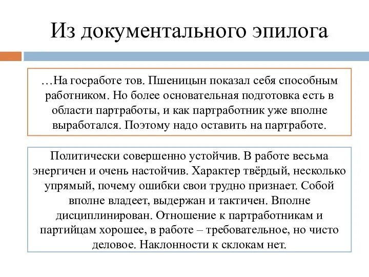 Политически совершенно устойчив. В работе весьма энергичен и очень настойчив. Характер твёрдый,