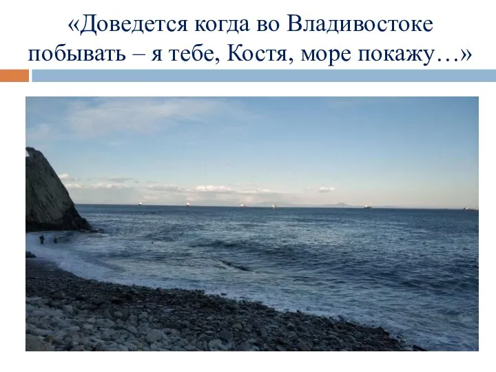 «Доведется когда во Владивостоке побывать – я тебе, Костя, море покажу…»
