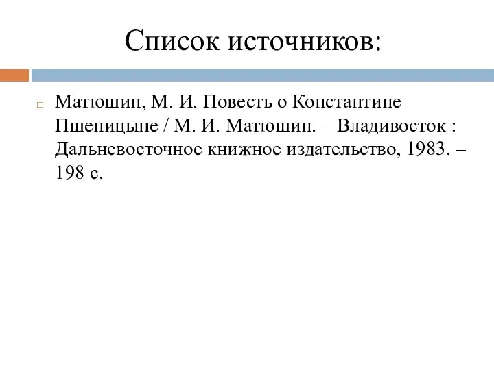 Список источников: Матюшин, М. И. Повесть о Константине Пшеницыне / М. И.
