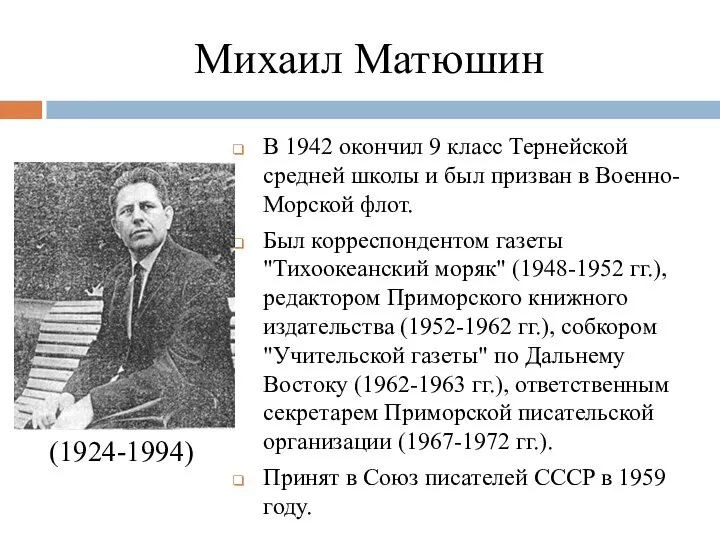Михаил Матюшин В 1942 окончил 9 класс Тернейской средней школы и был