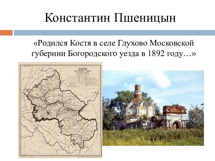 Константин Пшеницын «Родился Костя в селе Глухово Московской губернии Богородского уезда в 1892 году…»