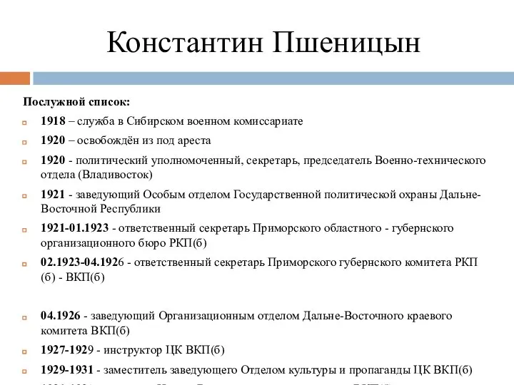 Константин Пшеницын Послужной список: 1918 – служба в Сибирском военном комиссариате 1920
