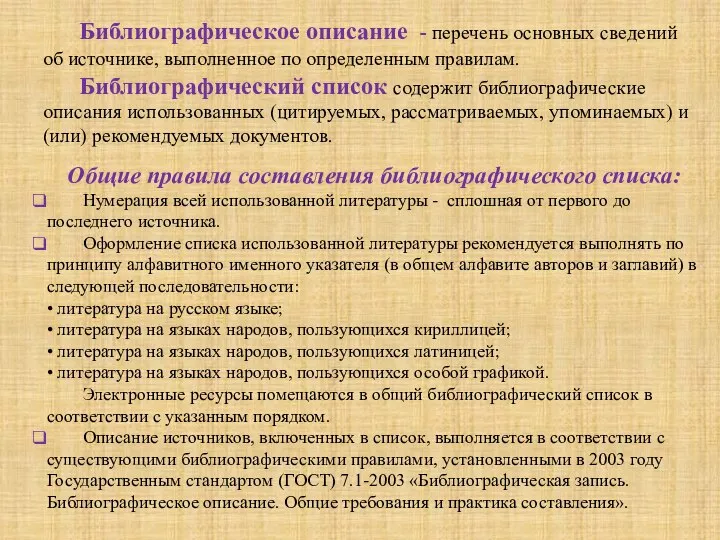 Библиографическое описание - перечень основных сведений об источнике, выполненное по определенным правилам.