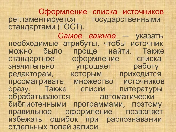 Оформление списка источников регламентируется государственными стандартами (ГОСТ). Самое важное — указать необходимые