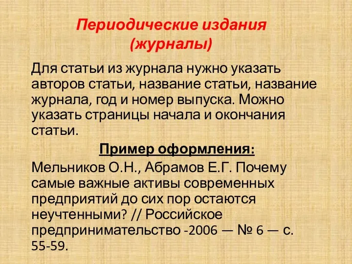 Периодические издания (журналы) Для статьи из журнала нужно указать авторов статьи, название