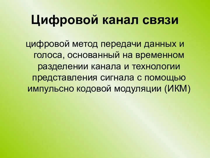 Цифровой канал связи цифровой метод передачи данных и голоса, основанный на временном