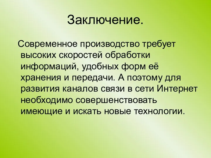 Заключение. Современное производство требует высоких скоростей обработки информаций, удобных форм её хранения