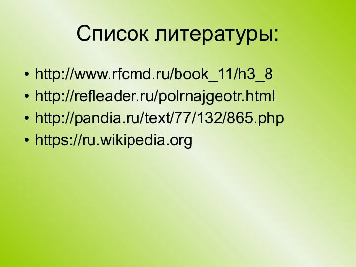 Список литературы: http://www.rfcmd.ru/book_11/h3_8 http://refleader.ru/polrnajgeotr.html http://pandia.ru/text/77/132/865.php https://ru.wikipedia.org