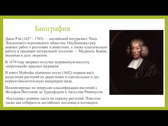 Биография Джон Рэй (1627 - 1705) — английский натуралист. Член Лондонского королевского