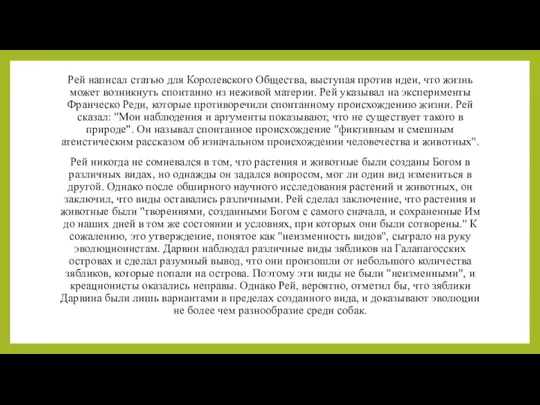 Рей написал статью для Королевского Общества, выступая против идеи, что жизнь может