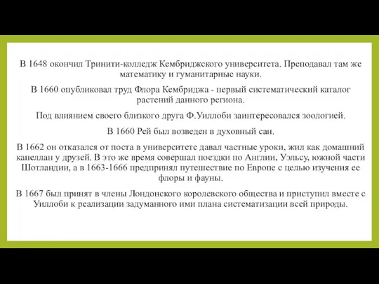 В 1648 окончил Тринити-колледж Кембриджского университета. Преподавал там же математику и гуманитарные