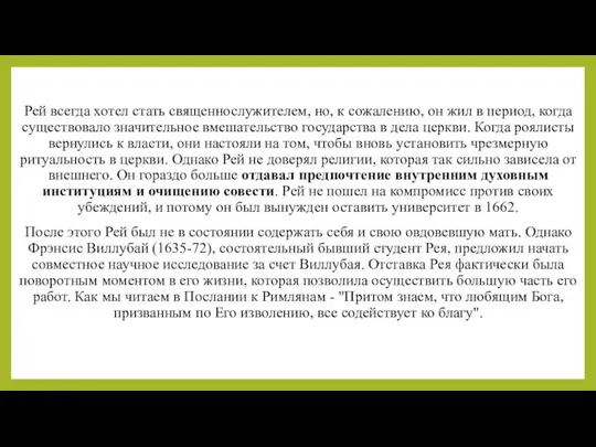 Рей всегда хотел стать священнослужителем, но, к сожалению, он жил в период,