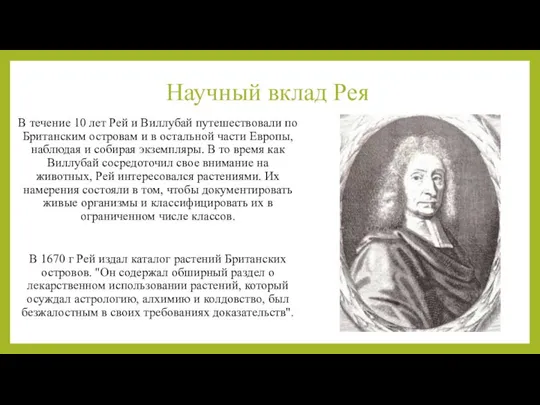 Научный вклад Рея В течение 10 лет Рей и Виллубай путешествовали по