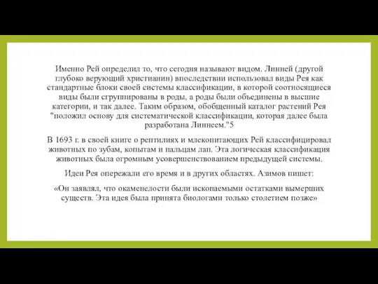 Именно Рей определил то, что сегодня называют видом. Линней (другой глубоко верующий