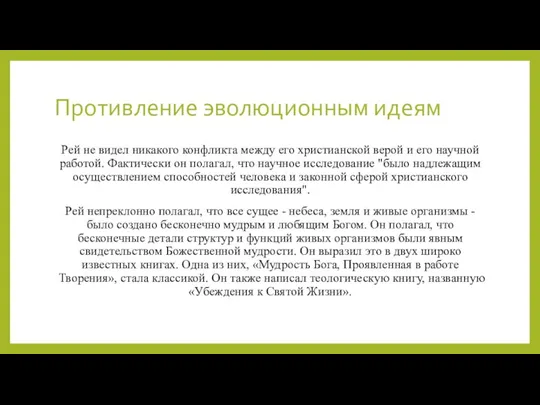 Противление эволюционным идеям Рей не видел никакого конфликта между его христианской верой