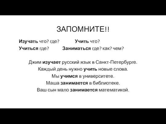 ЗАПОМНИТЕ!! Изучать что? где? Учить что? Учиться где? Заниматься где? как? чем?