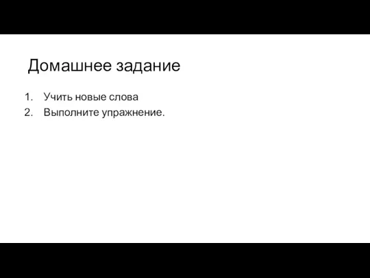 Домашнее задание Учить новые слова Выполните упражнение.