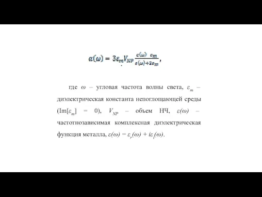 где ω ‒ угловая частота волны света, εm ‒ диэлектрическая константа непоглощающей