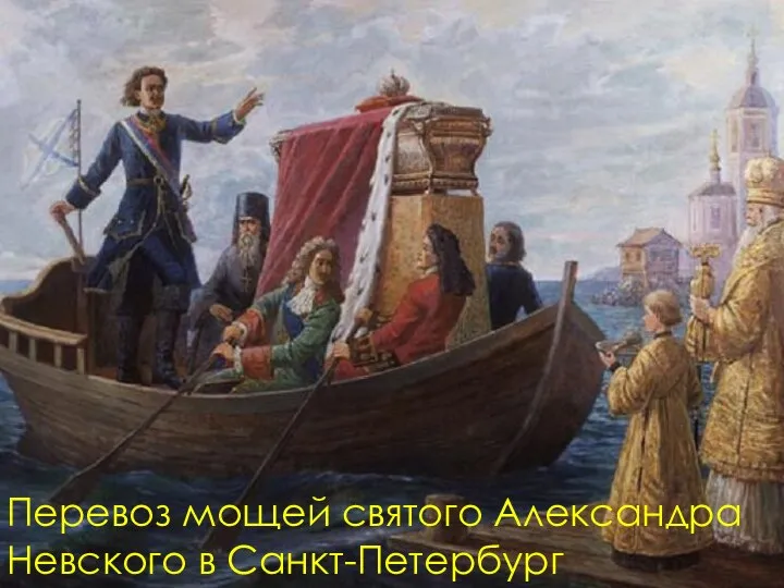 Перевоз мощей святого Александра Невского в Санкт-Петербург