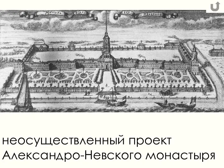 неосуществленный проект Александро-Невского монастыря