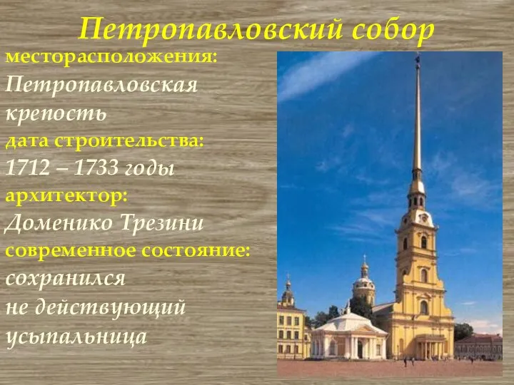 Петропавловский собор месторасположения: Петропавловская крепость дата строительства: 1712 – 1733 годы архитектор: