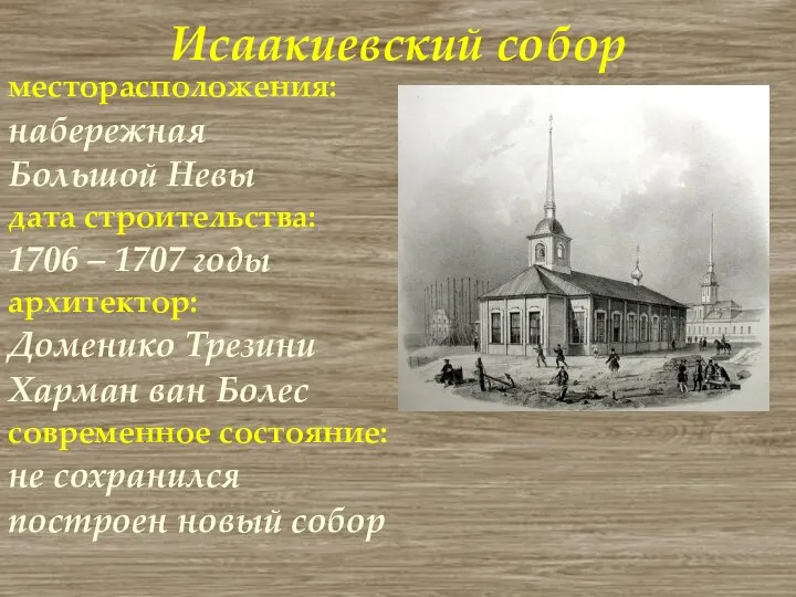 Исаакиевский собор месторасположения: набережная Большой Невы дата строительства: 1706 – 1707 годы